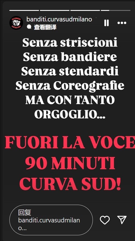 不会沉默！米兰南看台：没有横幅旗帜，但会自豪地用声音支持球队