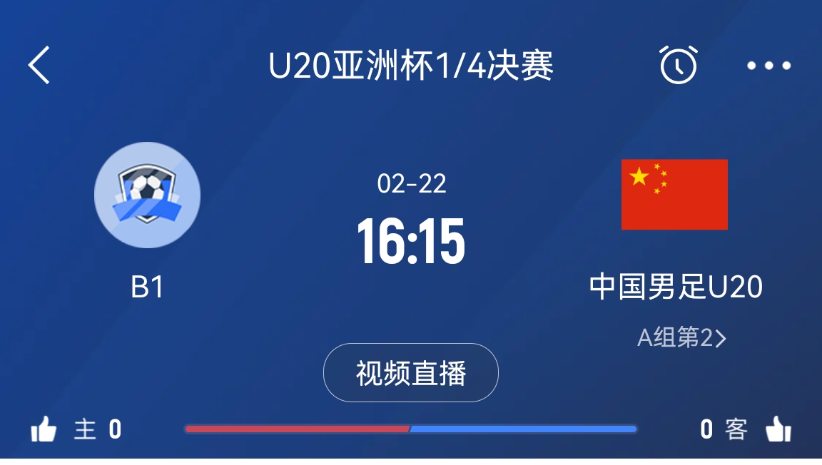 来为国青加油！22日周六16点15分国青vsB组第一，赢球进世青赛！