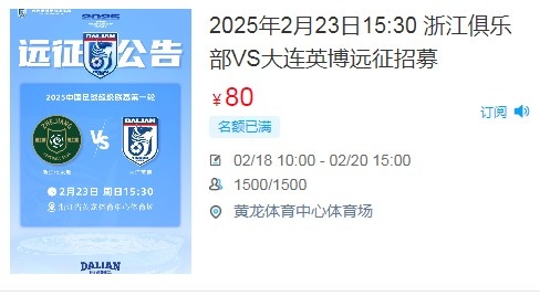 人气爆棚！大连英博客战浙江队远征球迷不足一天就已报满