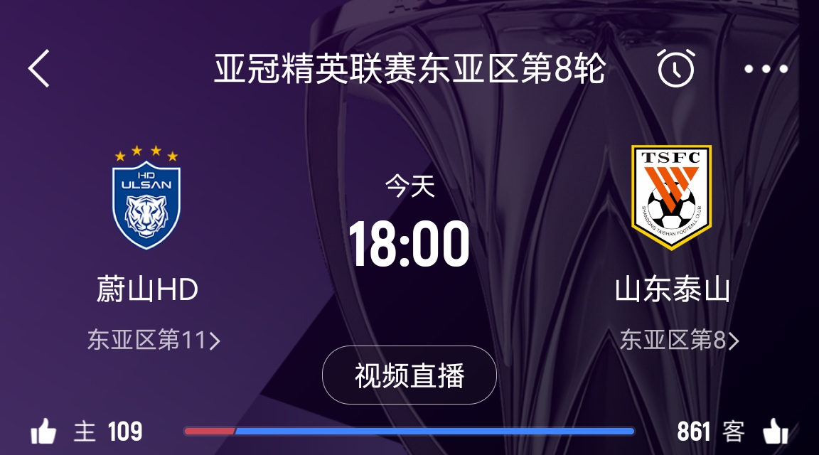 原本打平即可出线！泰山拿1分即进淘汰赛&蔚山已被淘汰，今日退赛