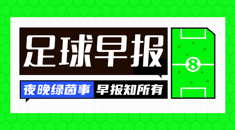 早报：欧战抽签结果出炉 莱斯特城主场惨败创耻辱纪录